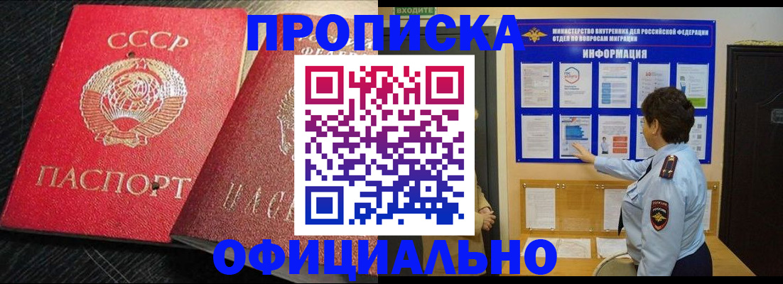 купить прописку в Троицке