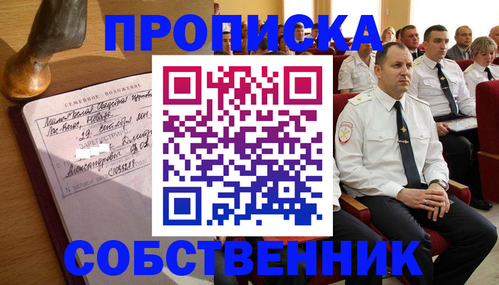 прописка от собственника в Троицке